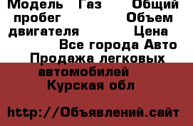  › Модель ­ Газ-21 › Общий пробег ­ 153 000 › Объем двигателя ­ 2 500 › Цена ­ 450 000 - Все города Авто » Продажа легковых автомобилей   . Курская обл.